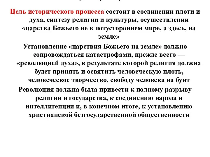 4. Русская философия XX в. Цель исторического процесса состоит в соединении плоти и