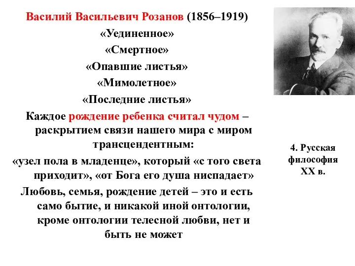 4. Русская философия XX в. Василий Васильевич Розанов (1856–1919) «Уединенное» «Смертное» «Опавшие листья»