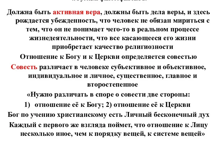 4. Русская философия XX в. Должна быть активная вера, должны быть дела веры,