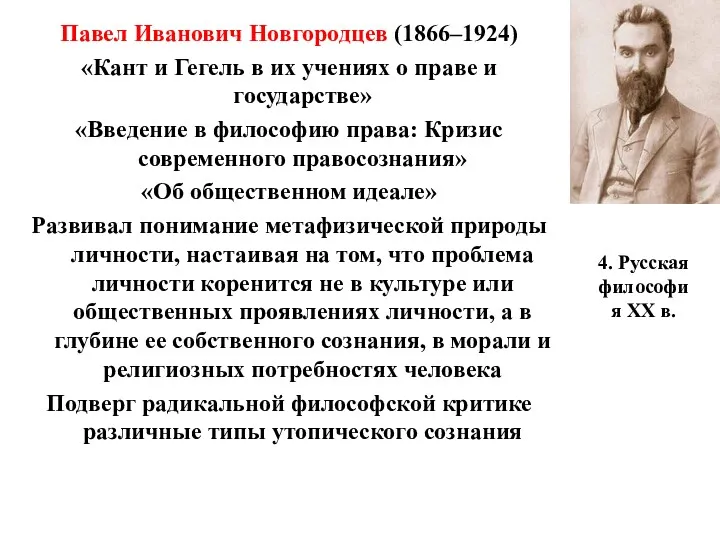4. Русская философия XX в. Павел Иванович Новгородцев (1866–1924) «Кант и Гегель в