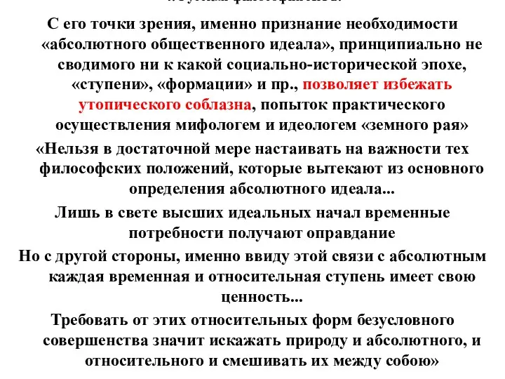 4. Русская философия XX в. С его точки зрения, именно признание необходимости «абсолютного