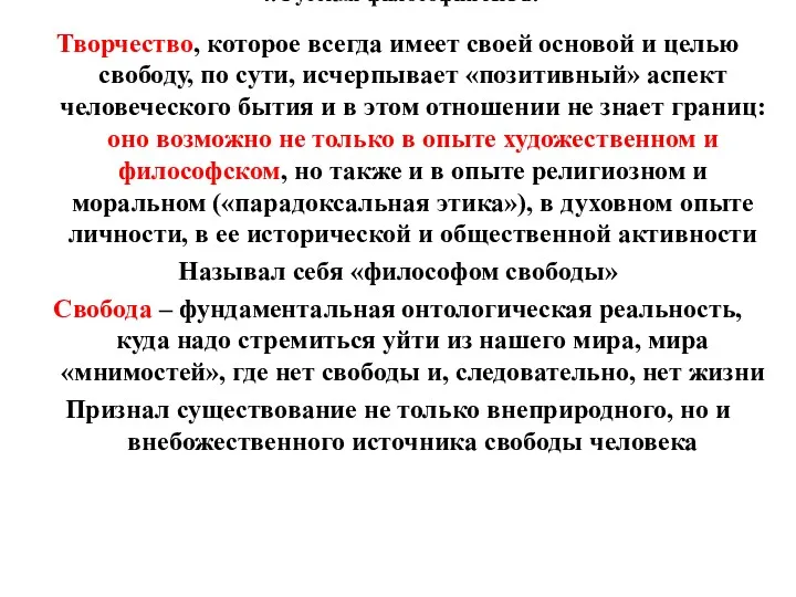 4. Русская философия XX в. Творчество, которое всегда имеет своей основой и целью