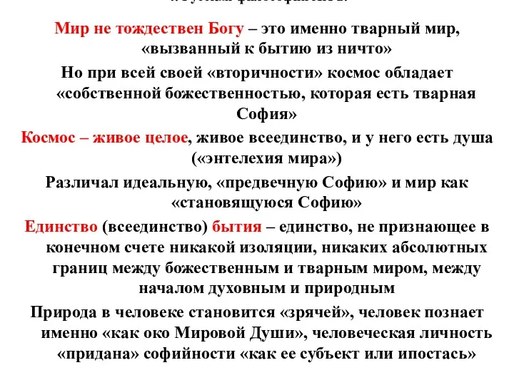 4. Русская философия XX в. Мир не тождествен Богу – это именно тварный