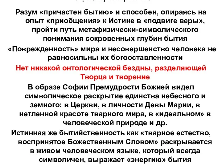 4. Русская философия XX в. Разум «причастен бытию» и способен, опираясь на опыт