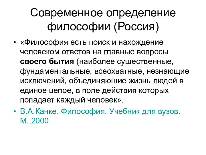 Современное определение философии (Россия) «Философия есть поиск и нахождение человеком