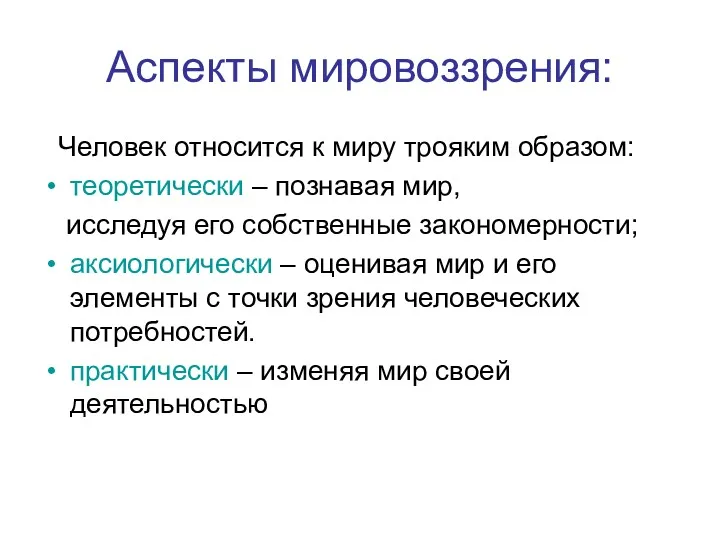 Аспекты мировоззрения: Человек относится к миру трояким образом: теоретически –