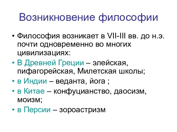 Возникновение философии Философия возникает в VII-III вв. до н.э. почти