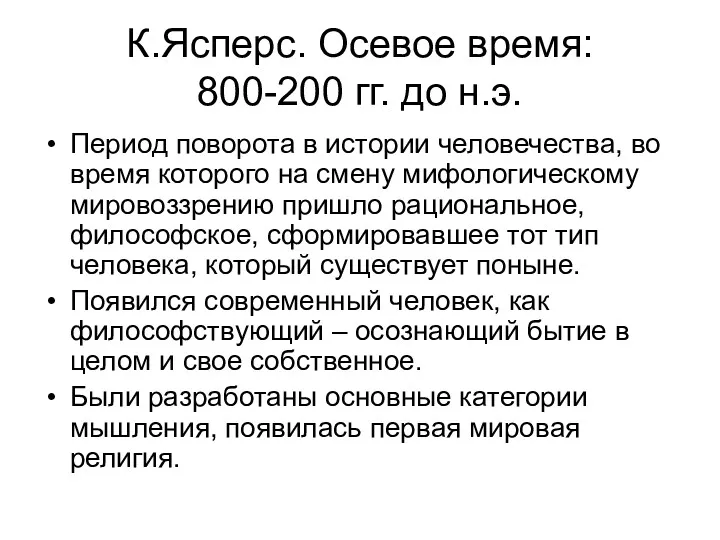 К.Ясперс. Осевое время: 800-200 гг. до н.э. Период поворота в