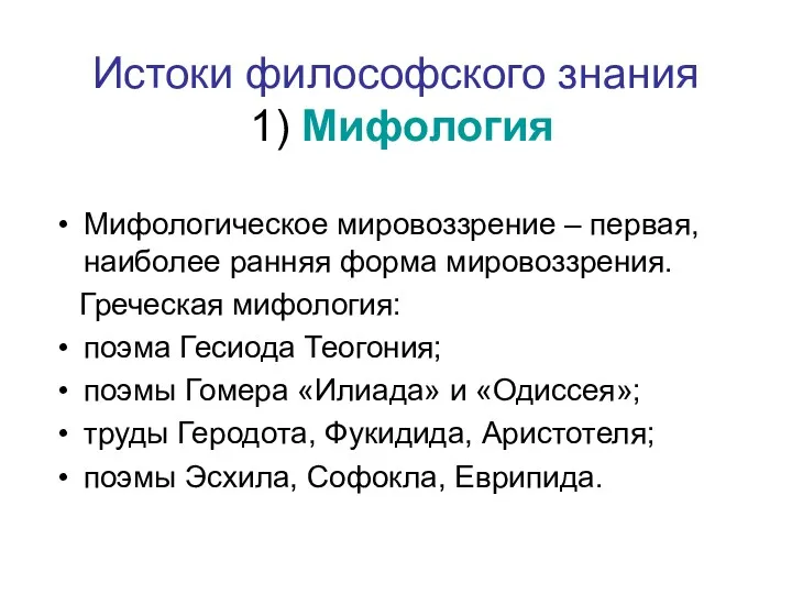 Истоки философского знания 1) Мифология Мифологическое мировоззрение – первая, наиболее