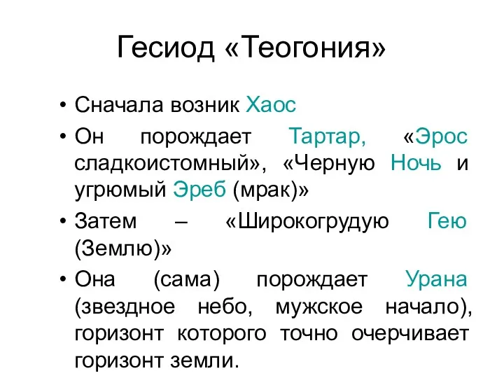 Гесиод «Теогония» Сначала возник Хаос Он порождает Тартар, «Эрос сладкоистомный»,