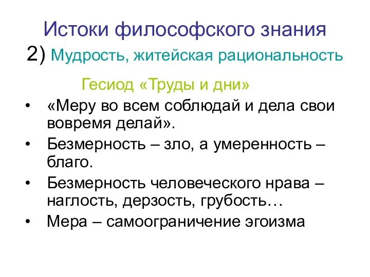 Истоки философского знания 2) Мудрость, житейская рациональность Гесиод «Труды и