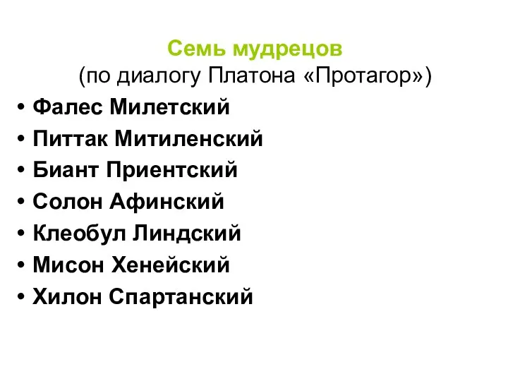 Семь мудрецов (по диалогу Платона «Протагор») Фалес Милетский Питтак Митиленский