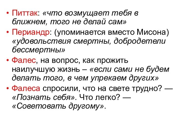 Питтак: «что возмущает тебя в ближнем, того не делай сам»