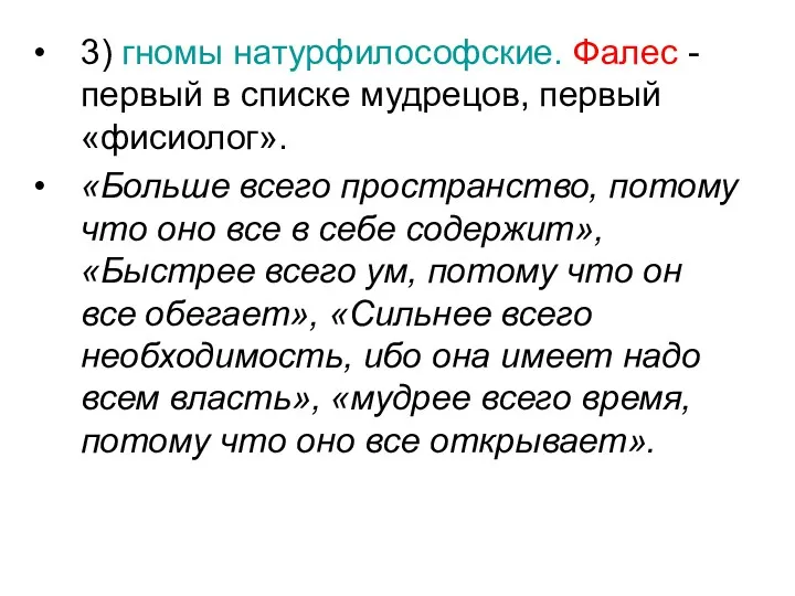 3) гномы натурфилософские. Фалес - первый в списке мудрецов, первый