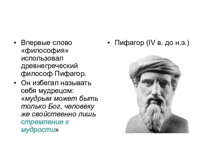 Впервые слово «философия» использовал древнегреческий философ Пифагор. Он избегал называть