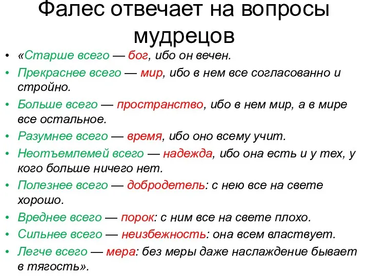 Фалес отвечает на вопросы мудрецов «Старше всего — бог, ибо