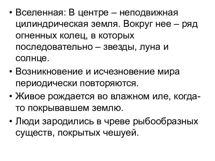 Вселенная: В центре – неподвижная цилиндрическая земля. Вокруг нее –