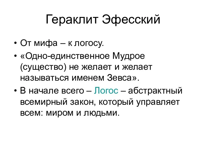 Гераклит Эфесский От мифа – к логосу. «Одно-единственное Мудрое (существо)