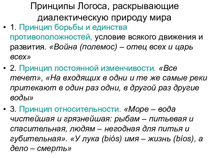 Принципы Логоса, раскрывающие диалектическую природу мира 1. Принцип борьбы и