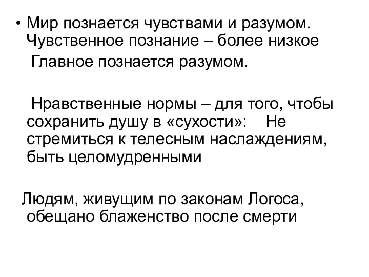 Мир познается чувствами и разумом. Чувственное познание – более низкое