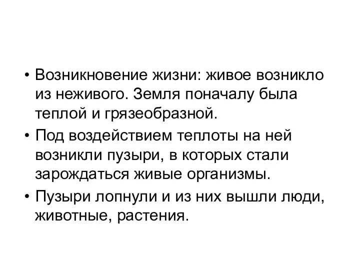 Возникновение жизни: живое возникло из неживого. Земля поначалу была теплой