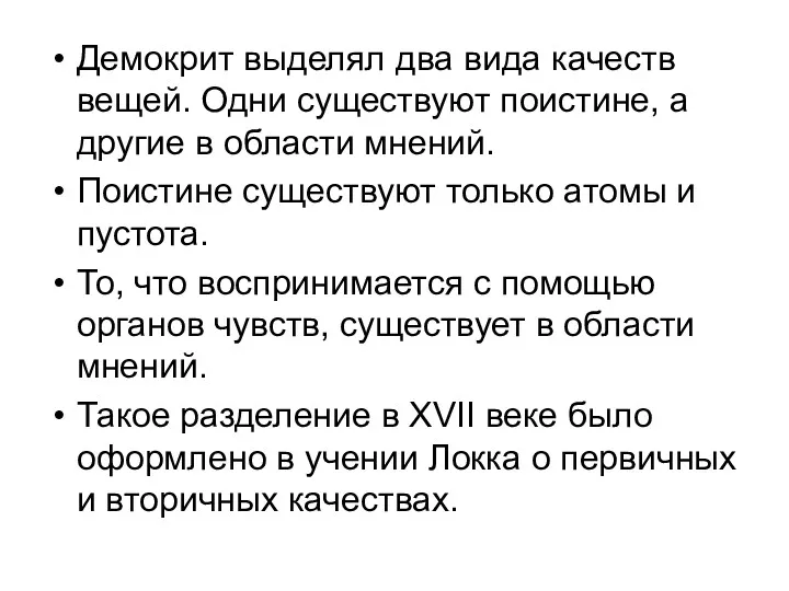 Демокрит выделял два вида качеств вещей. Одни существуют поистине, а