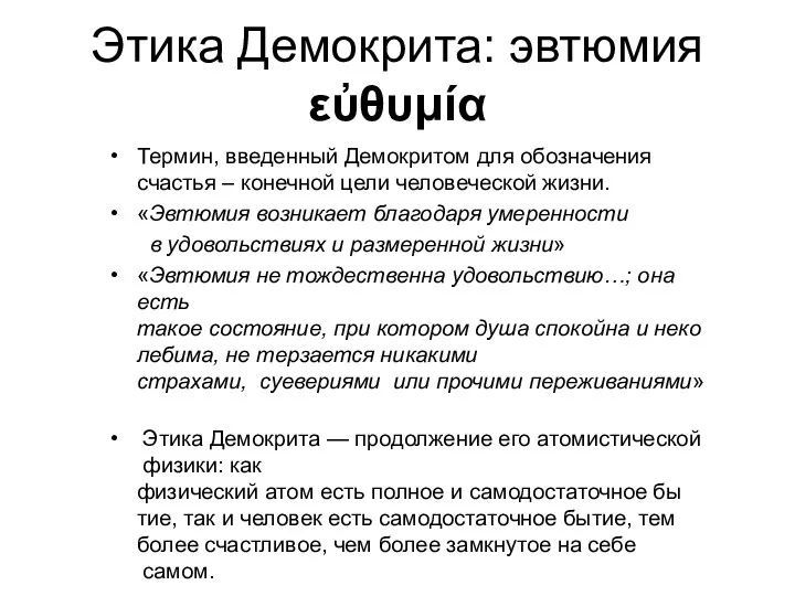 Этика Демокрита: эвтюмия εὐθυμία Термин, введенный Демокритом для обозначения счастья