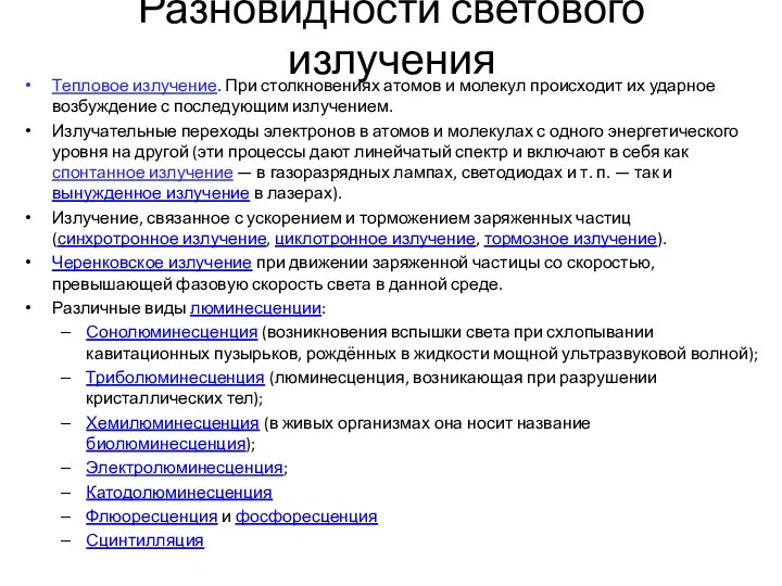 Разновидности светового излучения Тепловое излучение. При столкновениях атомов и молекул происходит их ударное