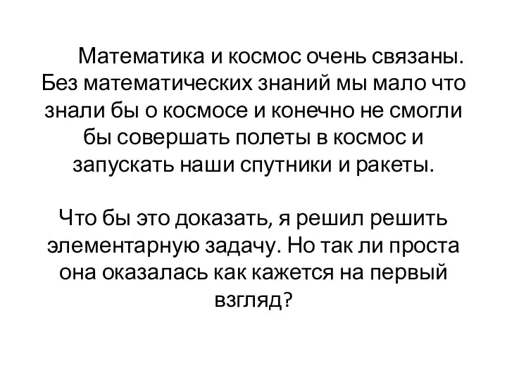 Математика и космос очень связаны. Без математических знаний мы мало