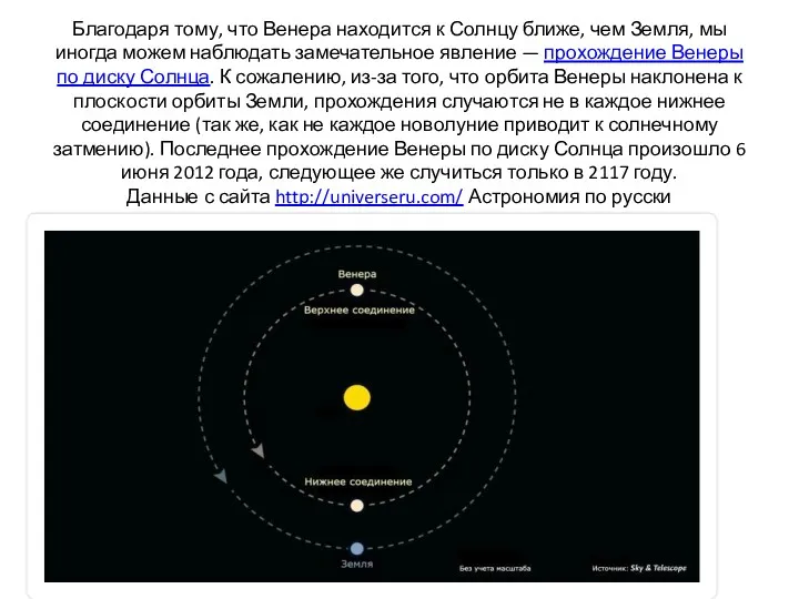 Благодаря тому, что Венера находится к Солнцу ближе, чем Земля,