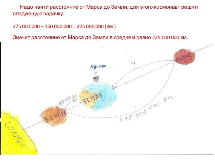 Надо найти расстояние от Марса до Земли, для этого космонавт