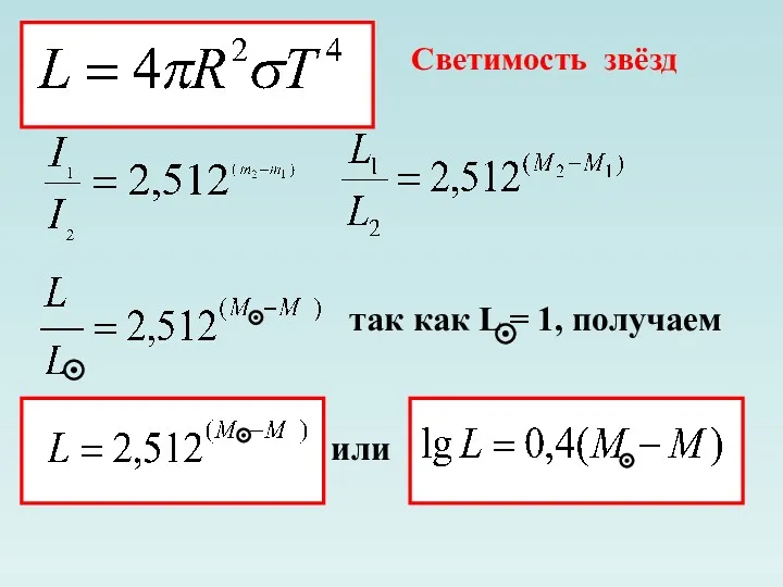 Светимость звёзд