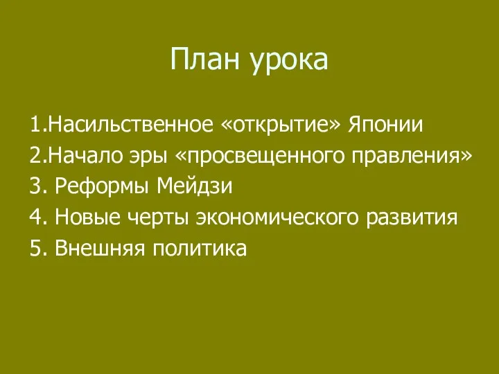 План урока 1.Насильственное «открытие» Японии 2.Начало эры «просвещенного правления» 3.