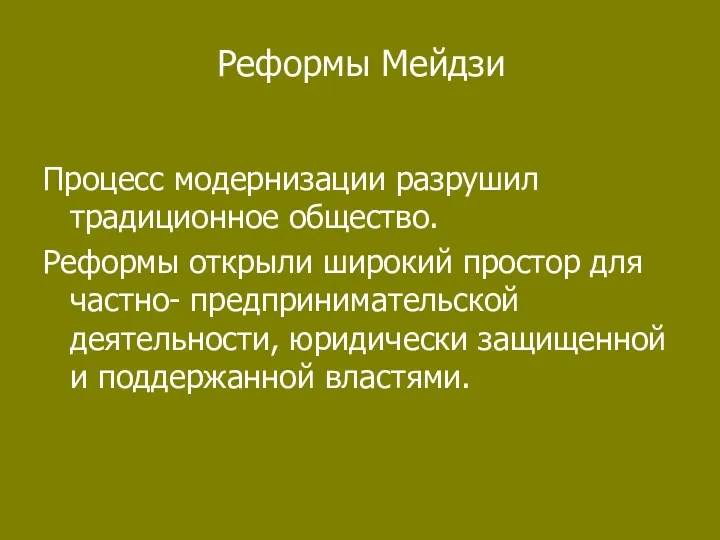 Реформы Мейдзи Процесс модернизации разрушил традиционное общество. Реформы открыли широкий