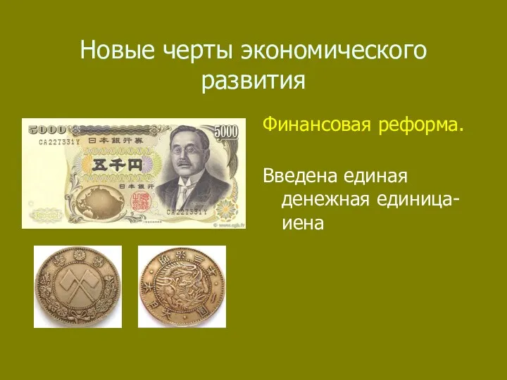 Новые черты экономического развития Финансовая реформа. Введена единая денежная единица- иена