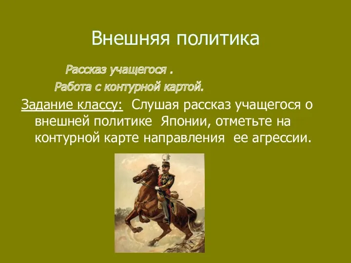 Внешняя политика Рассказ учащегося . Работа с контурной картой. Задание