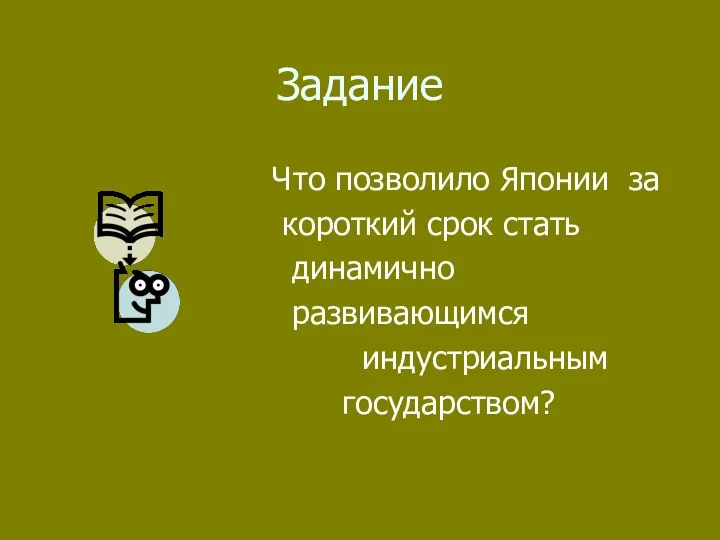 Задание Что позволило Японии за короткий срок стать динамично развивающимся индустриальным государством?