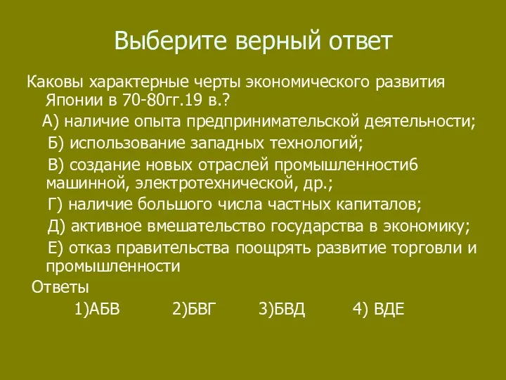 Выберите верный ответ Каковы характерные черты экономического развития Японии в