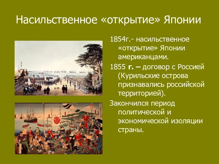 Насильственное «открытие» Японии 1854г.- насильственное «открытие» Японии американцами. 1855 г.