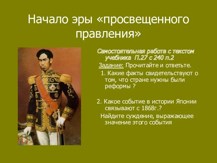 Начало эры «просвещенного правления» Самостоятельная работа с текстом учебника П.27