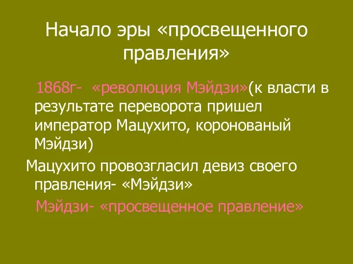 Начало эры «просвещенного правления» 1868г- «революция Мэйдзи»(к власти в результате