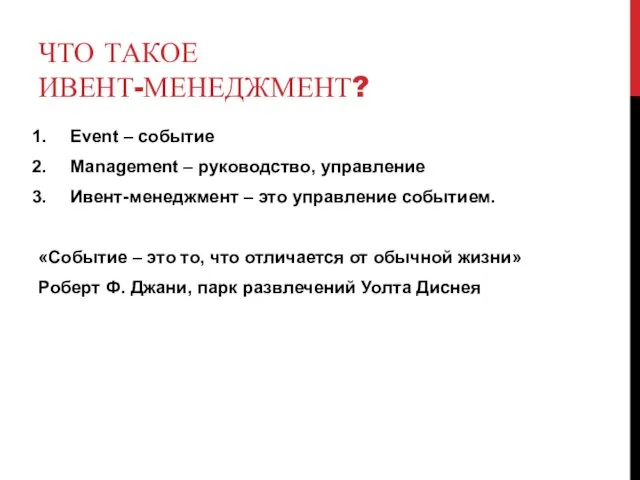 ЧТО ТАКОЕ ИВЕНТ-МЕНЕДЖМЕНТ? Event – событие Management – руководство, управление