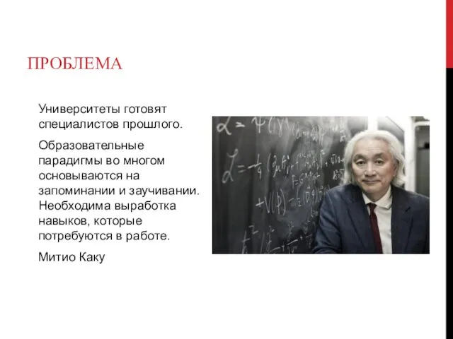 ПРОБЛЕМА Университеты готовят специалистов прошлого. Образовательные парадигмы во многом основываются