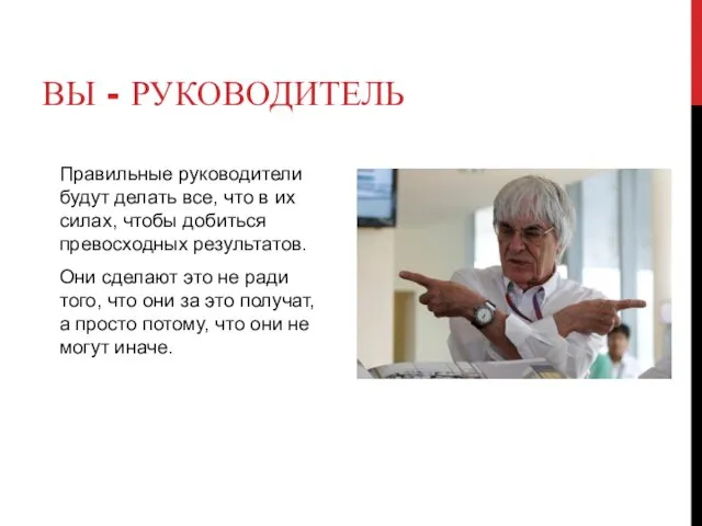 ВЫ - РУКОВОДИТЕЛЬ Правильные руководители будут делать все, что в