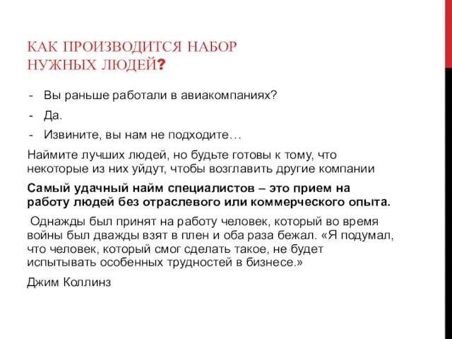 КАК ПРОИЗВОДИТСЯ НАБОР НУЖНЫХ ЛЮДЕЙ? Вы раньше работали в авиакомпаниях?