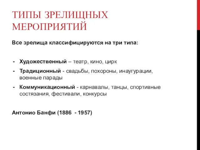 ТИПЫ ЗРЕЛИЩНЫХ МЕРОПРИЯТИЙ Все зрелища классифицируются на три типа: Художественный