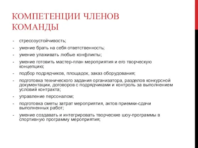 КОМПЕТЕНЦИИ ЧЛЕНОВ КОМАНДЫ стрессоустойчивость; умение брать на себя ответственность; умение