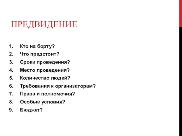 ПРЕДВИДЕНИЕ Кто на борту? Что предстоит? Сроки проведения? Место проведения?