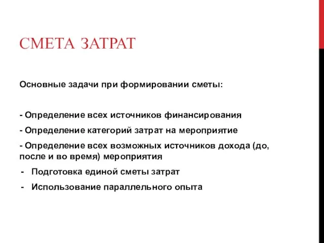 СМЕТА ЗАТРАТ Основные задачи при формировании сметы: - Определение всех