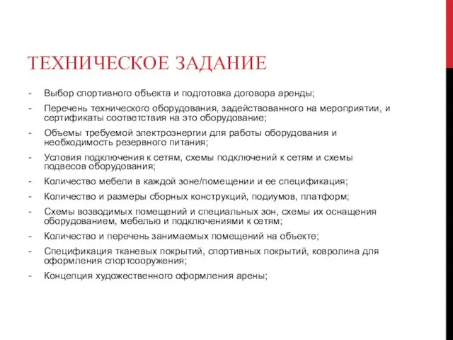 ТЕХНИЧЕСКОЕ ЗАДАНИЕ Выбор спортивного объекта и подготовка договора аренды; Перечень